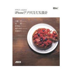 デザイナーのためのiPhoneアプリUI／UX設計