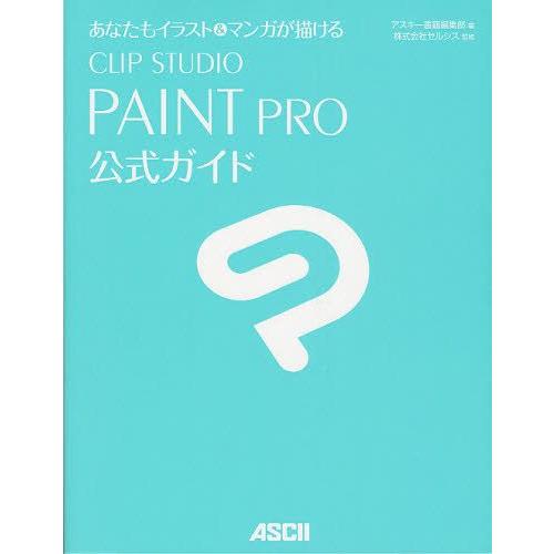 あなたもイラスト＆マンガが描けるCLIP STUDIO PAINT PRO公式ガイド