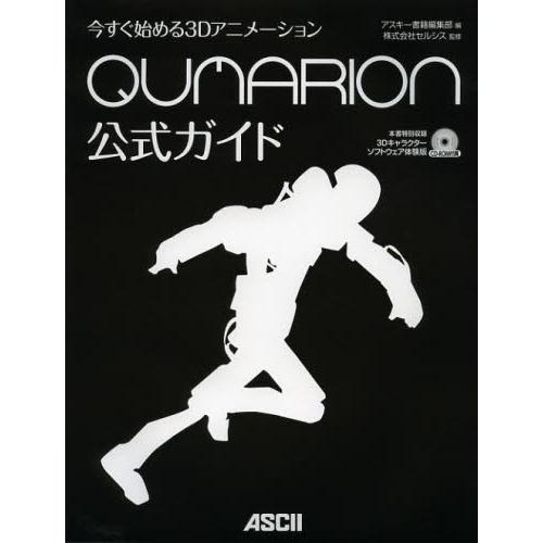今すぐ始める3DアニメーションQUMARION公式ガイド