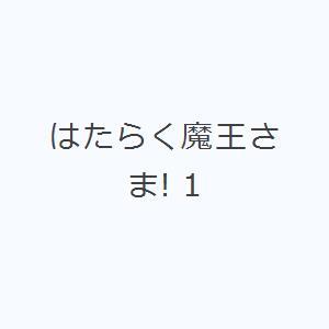 はたらく魔王さま! 1