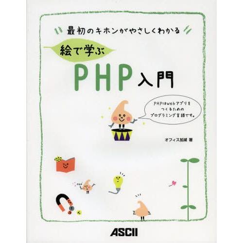 絵で学ぶPHP入門 最初のキホンがやさしくわかる