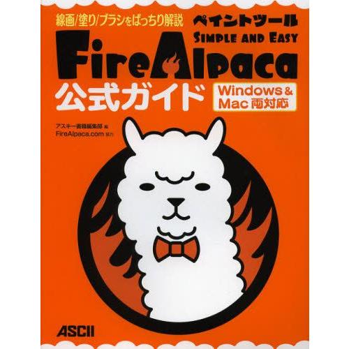 ペイントツールFireAlpaca公式ガイド 線画／塗り／ブラシをばっちり解説 SIMPLE AND...