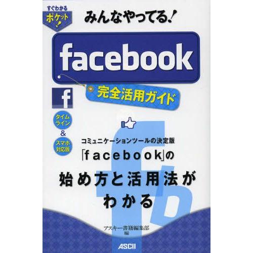 みんなやってる!facebook完全活用ガイド タイムライン＆スマホ対応版