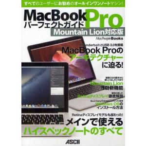 MacBook Proパーフェクトガイド Mountain Lion対応版 すべてのユーザーにお勧めのオールインワンノートマシン!｜guruguru