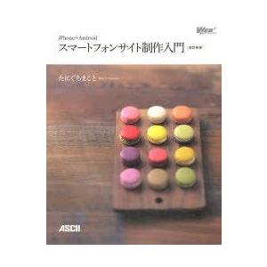 iPhone＋Androidスマートフォンサイト制作入門