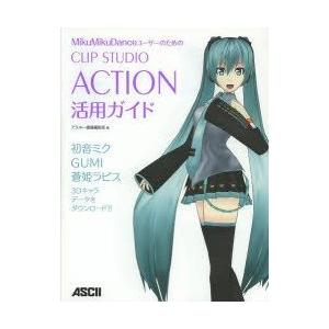 MikuMikuDanceユーザーのためのCLIP STUDIO ACTION活用ガイド