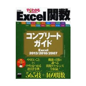 すぐわかるSUPER Excel関数コンプリートガイド Excel 2013／2010／2007