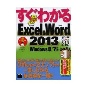 すぐわかるExcel ＆ Word 2013 基本からわかる、困った時にも役立つ!Officeの2大ソフトが一気にわかるマル超お得な一冊!!｜guruguru