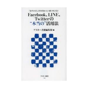 Facebook、LINE、Twitterの“本当の”活用法 「気づいた人」だけがおいしい思いをして...