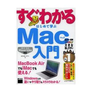 すぐわかるはじめて学ぶMac入門 MacBook AirでもiMacでも使える!｜guruguru