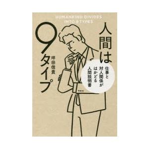 人間は9タイプ 仕事と対人関係がはかどる人間説明書