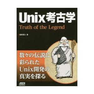 Unix考古学 Truth of the Legend｜guruguru