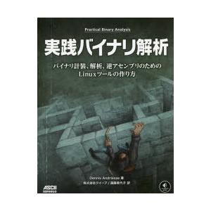 実践バイナリ解析 バイナリ計装、解析、逆アセンブリのためのLinuxツールの作り方