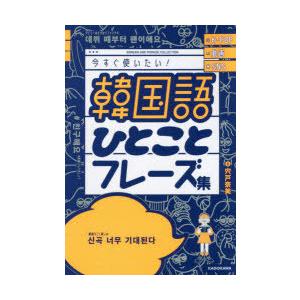 韓国語ひとことフレーズ集 K Pop動画sns今すぐ使いたい 宍戸奈美 Bk Bookfanプレミアム 通販 Yahoo ショッピング