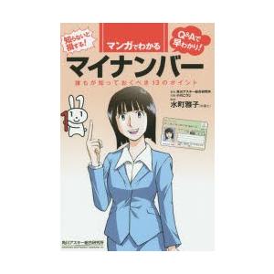 マンガでわかるマイナンバー 誰もが知っておくべき13のポイント 知らないと損する! Q＆Aで早わかり!｜guruguru