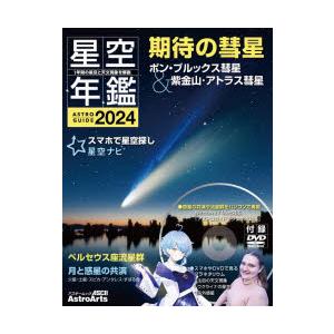 星空年鑑 ASTROGUIDE 2024