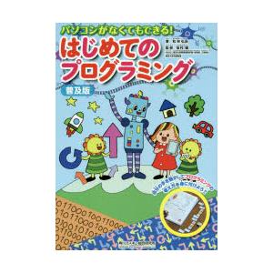 パソコンがなくてもできる!はじめてのプログラミング 普及版