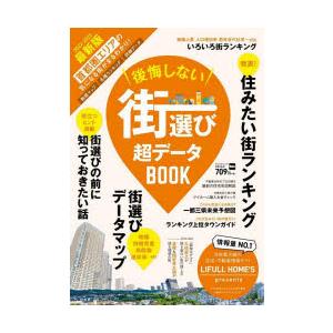 後悔しない街選び超データBOOK 2022-2023最新版｜guruguru