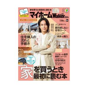 マイホームLOVE Walker 家を買うとき最初に読む本 2024