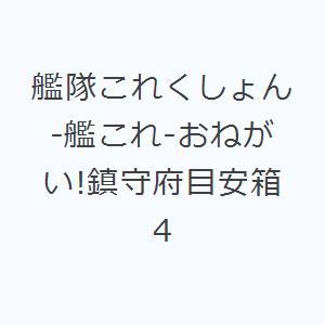 艦隊これくしょん-艦これ-おねがい!鎮守府目安箱 4｜guruguru