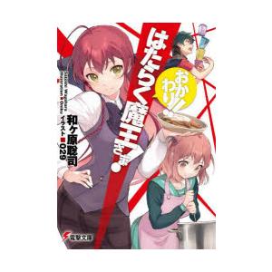 はたらく魔王さま! おかわり!!