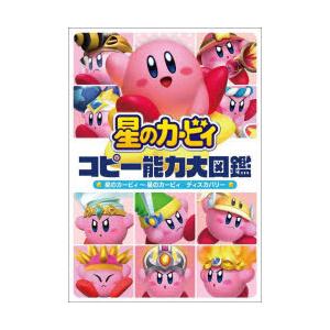 星のカービィスターアライズかんぺきサポートガイド/ファミ通