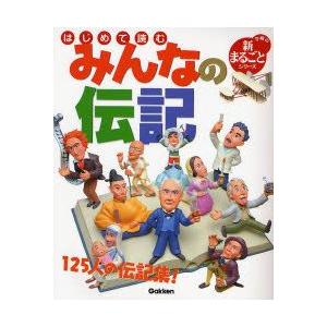 はじめて読むみんなの伝記 125人の伝記集 学研の新まるごとシリーズ／学習研究社