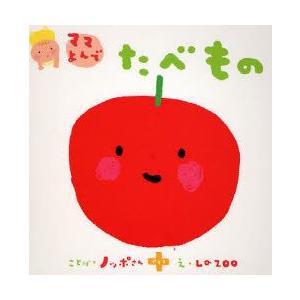 たべもの   /学研プラス/のっぽさん