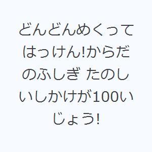 どんどんめくってはっけん!からだのふしぎ たのしいしかけが100いじょう!｜guruguru