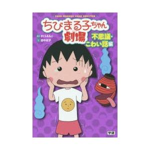 ちびまる子ちゃん劇場 本の商品一覧 通販 Yahoo ショッピング