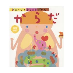 あそびのおうさまずかん からだ