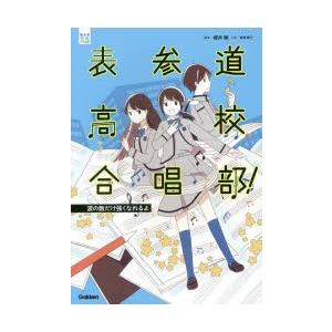 表参道高校合唱部! 涙の数だけ強くなれるよ