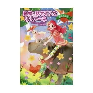 動物と話せる少女リリアーネ物語の花束 ヒヨコのママはだれ カバのエルビス川へ行く ロミーと貝の宝物 ぐるぐる王国 Paypayモール店 通販 Paypayモール