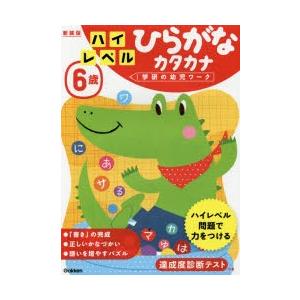 6歳ハイレベルひらがなカタカナ 新装版