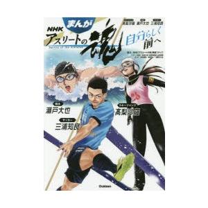 まんがNHKアスリートの魂 自分らしく前へ スキージャンプ高梨沙羅 競泳瀬戸大也 サッカー三浦知良