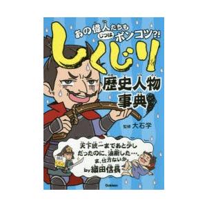 しくじり歴史人物事典 あの偉人たちもじつはポンコツ?!