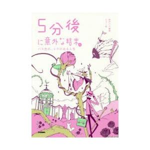 5分後に意外な結末ex バラ色の、トゲのある人生