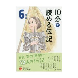 10分で読める伝記 6年生