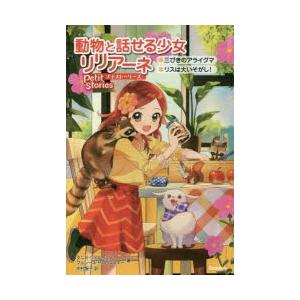 動物と話せる少女リリアーネプチストーリーズ 三びきのアライグマ リスは大いそがし ぐるぐる王国 スタークラブ 通販 Yahoo ショッピング