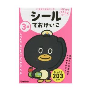 3歳シールでおけいこ たべもの／のりもの／ひらがな／ちえ