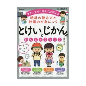 時計の読み方と計画力が身につくとけいとじかんのれんしゅうちょう 7さいまでに楽しくおぼえる