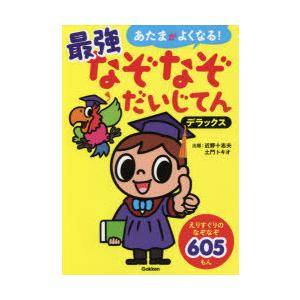 あたまがよくなる!最強なぞなぞだいじてんデラックス なぞなぞ605もん｜guruguru