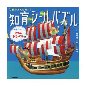 頭がよくなる!知育シールパズル たんけん!タイムトラベル編