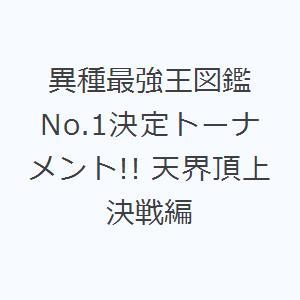異種最強王図鑑 No.1決定トーナメント!! 天界頂上決戦編