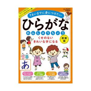 ひらがなれんしゅうちょう くせのないきれいな字になる 7さいまでに身につけたい
