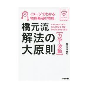 橋元流解法の大原則〈力学・波動〉 イメージでわかる物理基礎＆物理｜guruguru