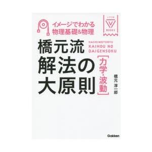 橋元流解法の大原則〈力学・波動〉 イメージでわかる物理基礎＆物理