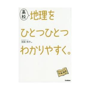 高校地理をひとつひとつわかりやすく。
