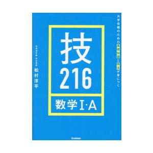 技216数学1・A 大学合格のための基礎知識と解法が身につく｜guruguru