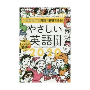 1日まるごと英語で表現できる!やさしい英語フレーズ2020